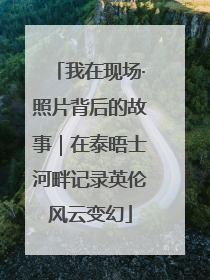 我在现场·照片背后的故事｜在泰晤士河畔记录英伦风云变幻