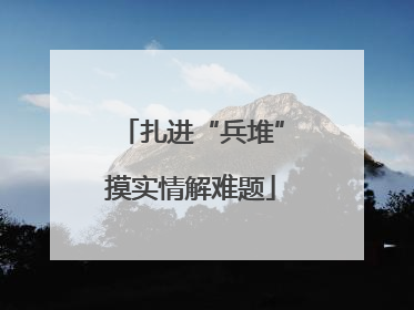 扎进“兵堆”摸实情解难题