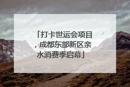 打卡世运会项目，成都东部新区亲水消费季启幕