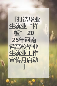 打造毕业生就业“样板” 2025年河南省高校毕业生就业工作宣传月启动