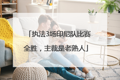 执法3场印尼队比赛全胜，主裁是老熟人