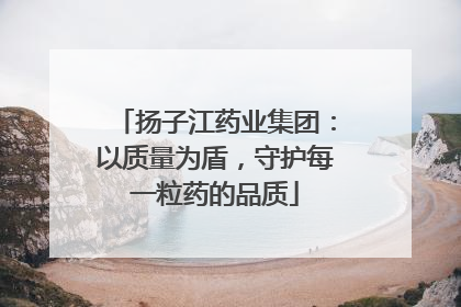 扬子江药业集团：以质量为盾，守护每一粒药的品质