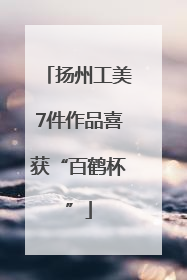 扬州工美7件作品喜获“百鹤杯”