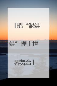 把“泥娃娃”捏上世界舞台