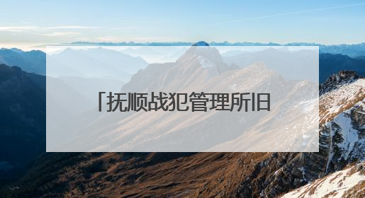 抚顺战犯管理所旧址陈列馆恢复开放，预约通道开启！