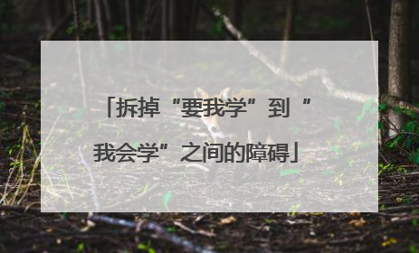 拆掉“要我学”到“我会学”之间的障碍