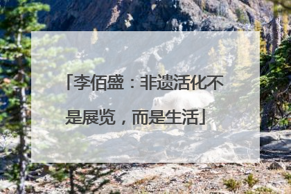 李佰盛：非遗活化不是展览，而是生活
