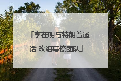 李在明与特朗普通话 改组幕僚团队