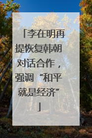 李在明再提恢复韩朝对话合作，强调“和平就是经济”