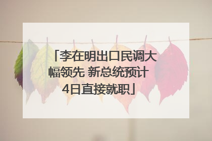 李在明出口民调大幅领先 新总统预计4日直接就职