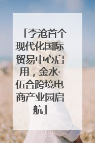 李沧首个现代化国际贸易中心启用，金水·伍合跨境电商产业园启航