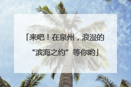 来吧！在泉州，浪漫的“滨海之约”等你哟