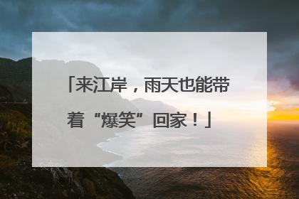 来江岸，雨天也能带着“爆笑”回家！