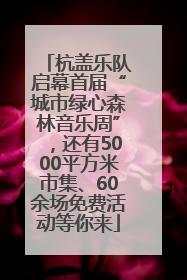 杭盖乐队启幕首届“城市绿心森林音乐周”，还有5000平方米市集、60余场免费活动等你来