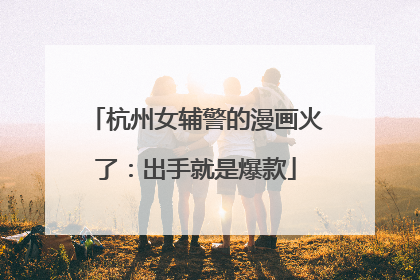 杭州女辅警的漫画火了：出手就是爆款