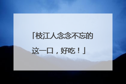 枝江人念念不忘的这一口，好吃！