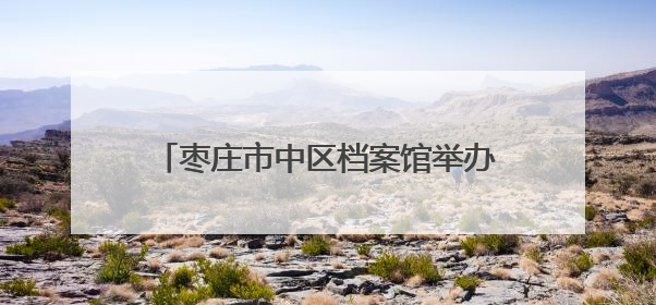 枣庄市中区档案馆举办“家谱回家”捐赠仪式