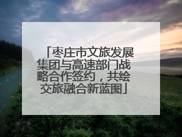 枣庄市文旅发展集团与高速部门战略合作签约，共绘交旅融合新蓝图