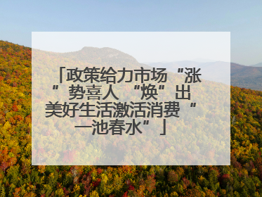 政策给力市场“涨”势喜人 “焕”出美好生活激活消费“一池春水”