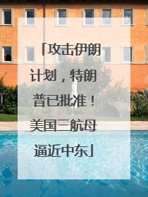 攻击伊朗计划，特朗普已批准！美国三航母逼近中东