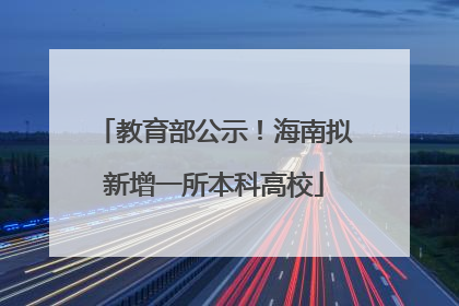教育部公示！海南拟新增一所本科高校