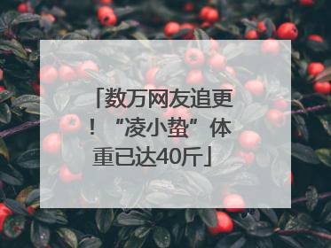 数万网友追更！“凌小蛰”体重已达40斤