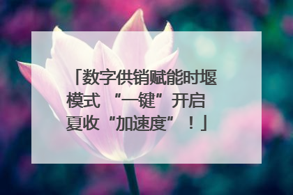 数字供销赋能时堰模式 “一键”开启夏收“加速度”！