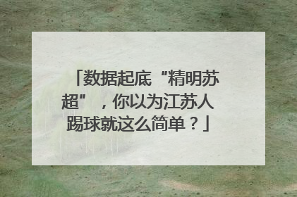 数据起底“精明苏超”，你以为江苏人踢球就这么简单？