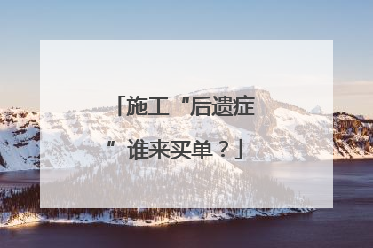 施工“后遗症”谁来买单？
