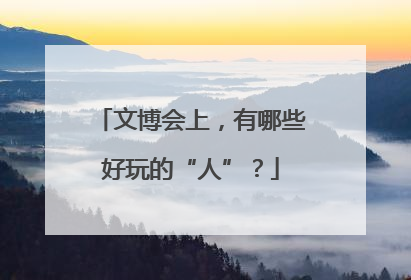 文博会上，有哪些好玩的“人”？