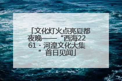 文化灯火点亮夏都夜晚——“西海2261・河湟文化大集”首日见闻