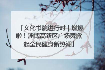 文化书院进行时｜燃爆啦！淄博高新区广场舞掀起全民健身新热潮