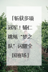 斩获多项冠军！辅仁跳绳“梦之队”闪耀全国赛场