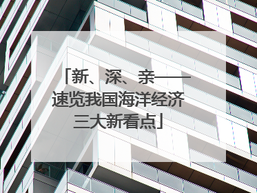 新、深、亲——速览我国海洋经济三大新看点