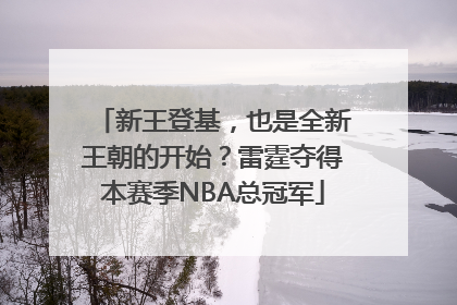新王登基，也是全新王朝的开始？雷霆夺得本赛季NBA总冠军
