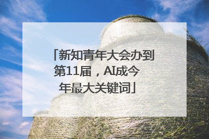 新知青年大会办到第11届，AI成今年最大关键词