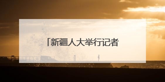 新疆人大举行记者会解读两部促进开放发展的重要条例