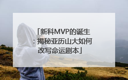 新科MVP的诞生：揭秘亚历山大如何改写命运剧本