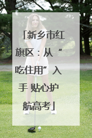 新乡市红旗区：从“吃住用”入手 贴心护航高考
