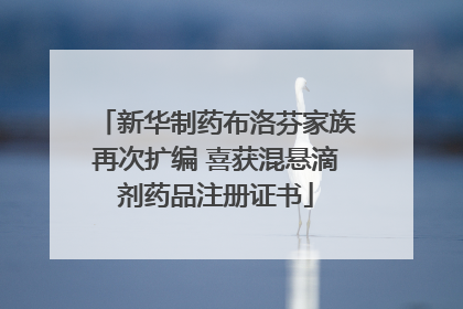 新华制药布洛芬家族再次扩编 喜获混悬滴剂药品注册证书
