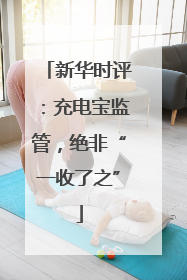 新华时评：充电宝监管，绝非“一收了之”