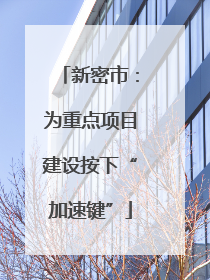 新密市：为重点项目建设按下“加速键”