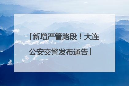 新增严管路段！大连公安交警发布通告