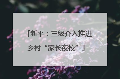 新平：三级介入推进乡村“家长夜校”