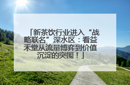 新茶饮行业进入“战略联名”深水区：看益禾堂从流量博弈到价值沉淀的突围！