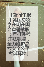 新闻午报丨韩国总统李在明在国会宣誓就职；严打涉考违法犯罪，全力维护高考安全公平考试环境