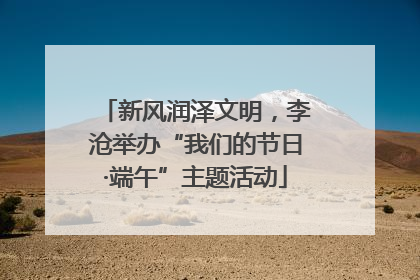 新风润泽文明，李沧举办“我们的节日·端午”主题活动