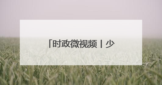 时政微视频丨少年强则中国强