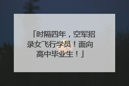 时隔四年，空军招录女飞行学员！面向高中毕业生！