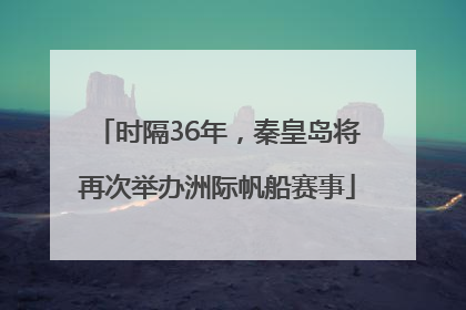 时隔36年，秦皇岛将再次举办洲际帆船赛事